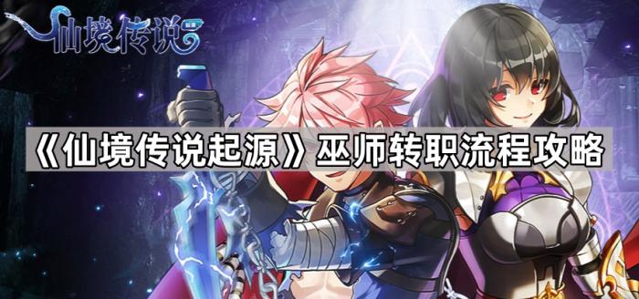 仙境传说起源魔法师转职流程攻略_仙境传说手游魔法师技能加点