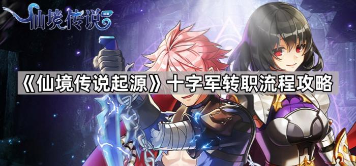 仙境传说起源十字军转职流程攻略_仙境传说手游起源之书