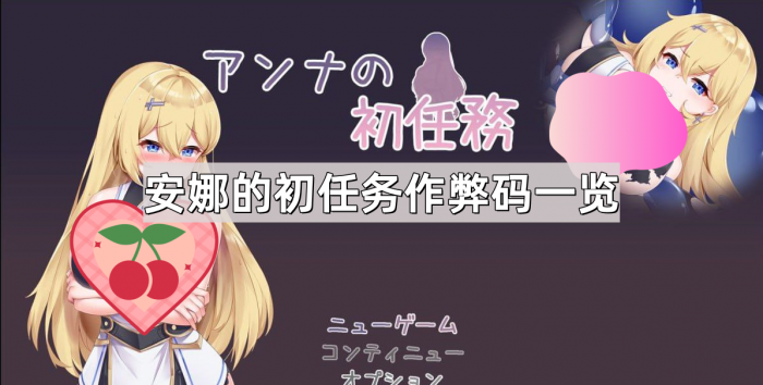 安娜的初任务作弊码一览1
