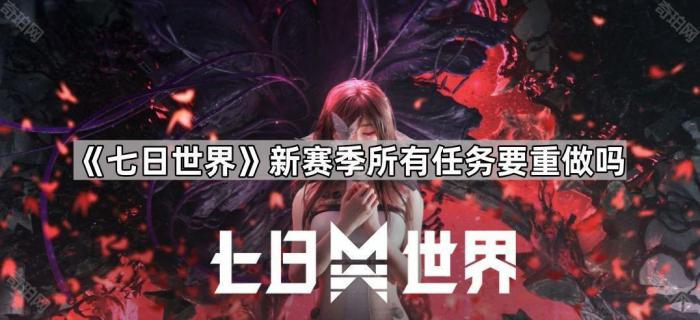 《七日世界》新赛季所有任务要重做吗1