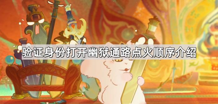崩坏星穹铁道验证身份打开幽狱通路点火顺序介绍_崩坏星穹铁道怎么申请测试资格