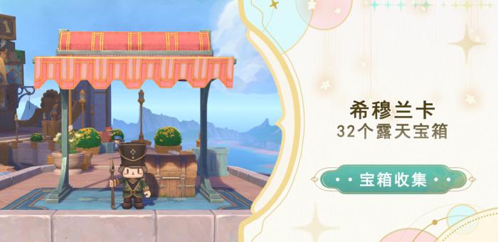 原神希穆兰卡露天宝箱全收集攻略_原神希穆兰卡大家都去哪了宝箱