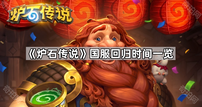 《炉石传说》国服回归时间一览1