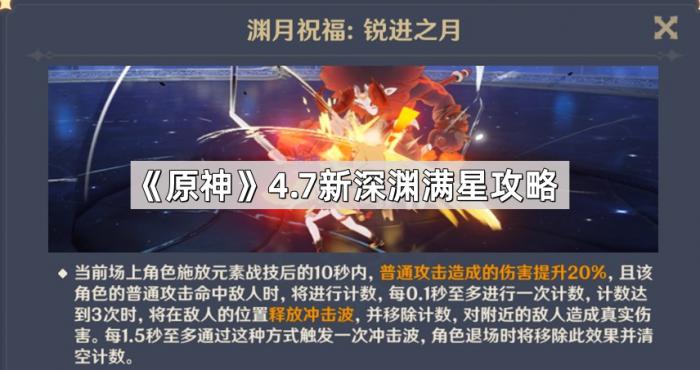 《原神》4.7新深渊满星攻略1