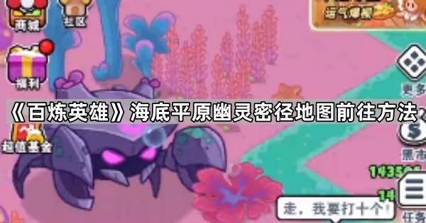 《百炼英雄》海底平原幽灵密径地图前往方法1