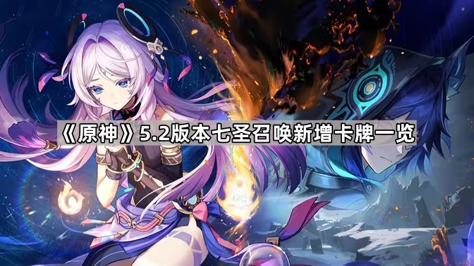 《原神》5.2版本七圣召唤新增卡牌一览1