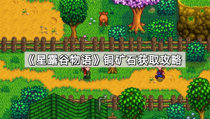 《星露谷物语》铜矿石获取攻略1