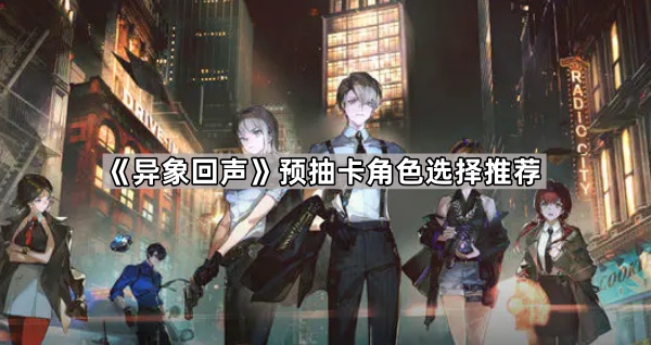 异象回声预抽卡角色选择推荐