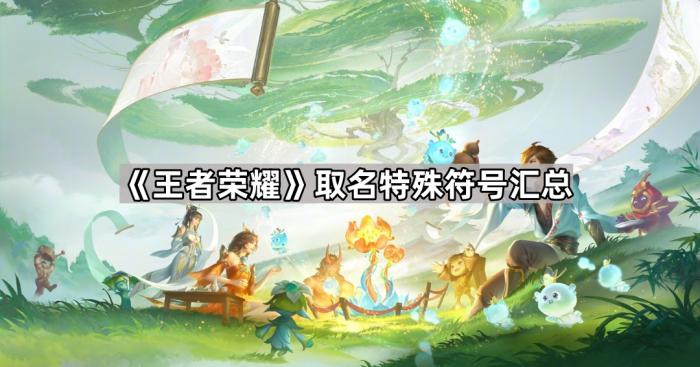 《王者荣耀》取名特殊符号汇总1