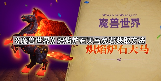 魔兽世界炽焰炉石天马免费获取方法_魔兽世界正式服炉石天马