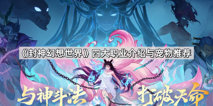《封神幻想世界》四大职业介绍与宠物推荐1