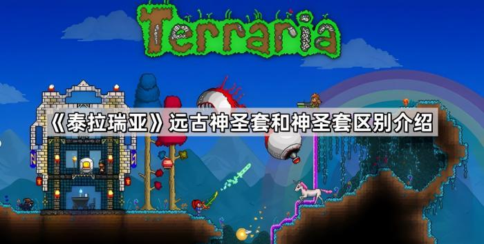 泰拉瑞亚远古神圣套和神圣套区别介绍_泰拉瑞亚远古神圣板甲