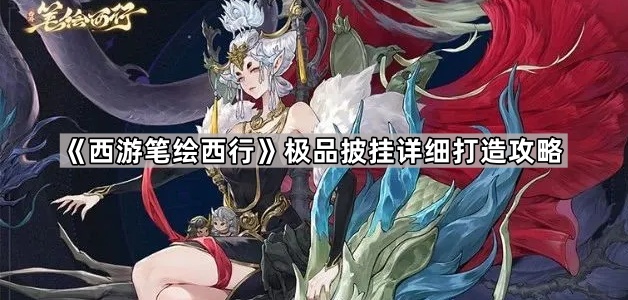 《西游笔绘西行》极品披挂详细打造攻略1