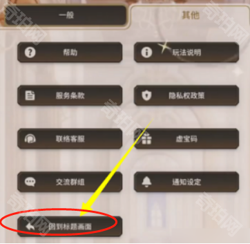 《新世界狂欢》账号切换方法4