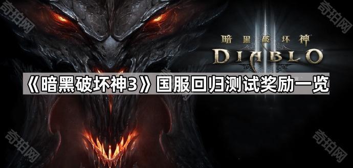 《暗黑破坏神3》国服回归测试奖励一览1