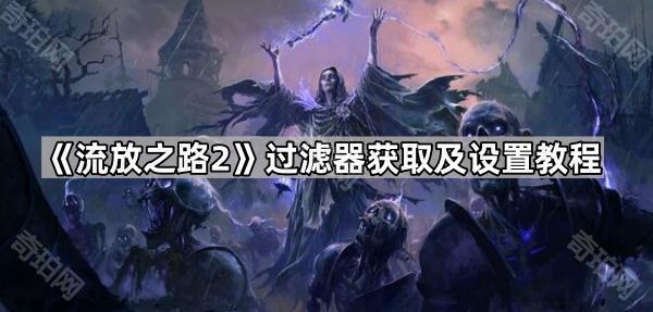 《流放之路2》过滤器获取及设置教程1