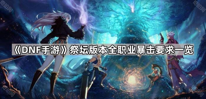《DNF手游》祭坛版本全职业暴击要求一览1