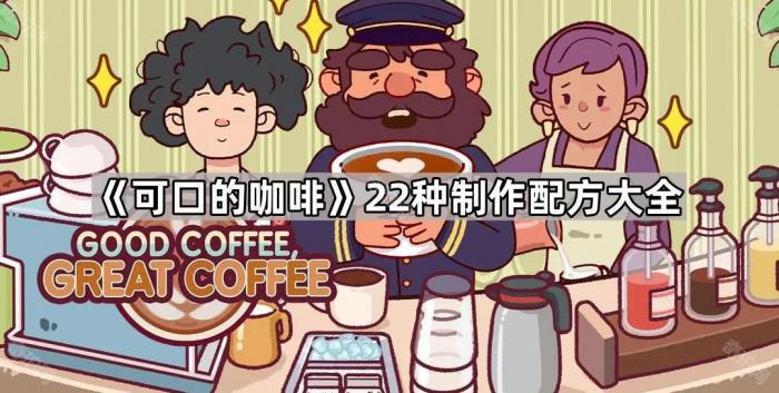 《可口的咖啡》22种制作配方大全1