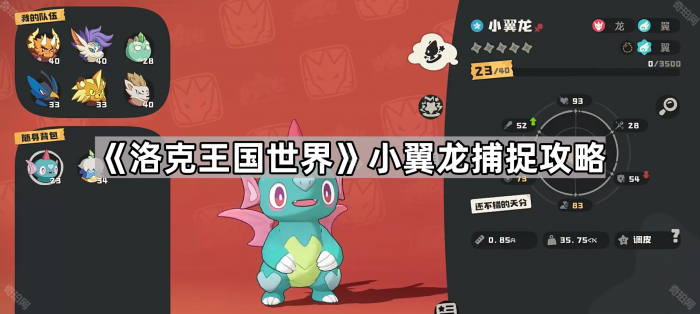 洛克王国世界小翼龙捕捉攻略_洛克王国翼系boss