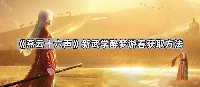 《燕云十六声》新武学醉梦游春获取方法1