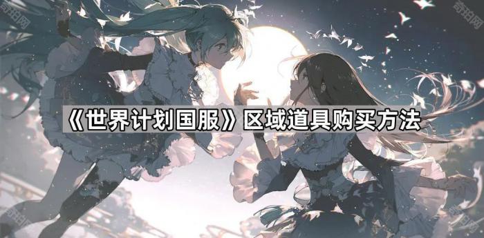 世界计划国服区域道具购买方法_世界计划 国服