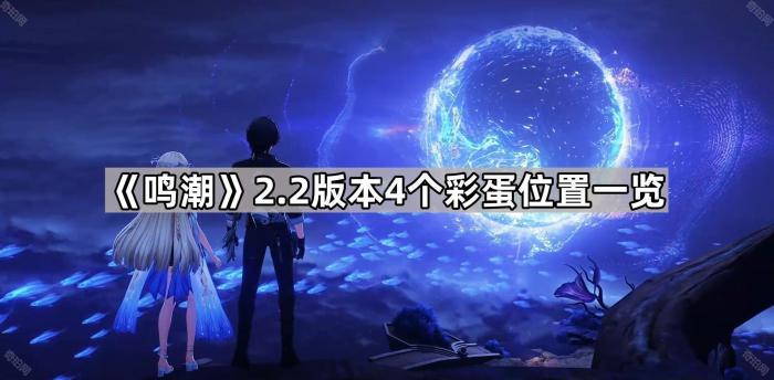 鸣潮2.2版本4个彩蛋位置一览