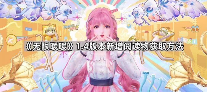 《无限暖暖》1.4版本新增阅读物获取方法1