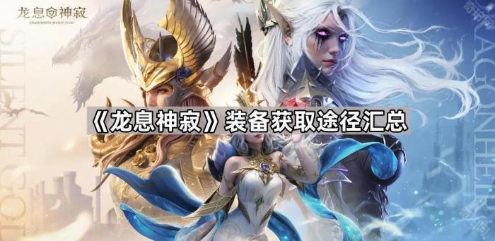 龙息神寂装备获取途径汇总_龙息神寂攻略