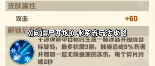 《向僵尸开炮》冰系流玩法攻略1