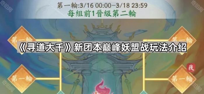 《寻道大千》新团本巅峰妖盟战玩法介绍1