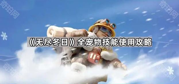 无尽冬日全宠物技能使用攻略_无尽的冬季 无尽冬日全宠物技能使用攻略_无尽的冬季