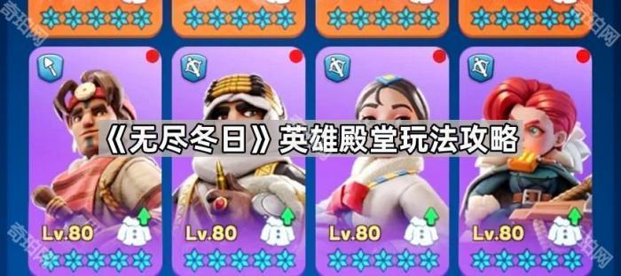 无尽冬日英雄殿堂玩法攻略_无尽寒冬阵容