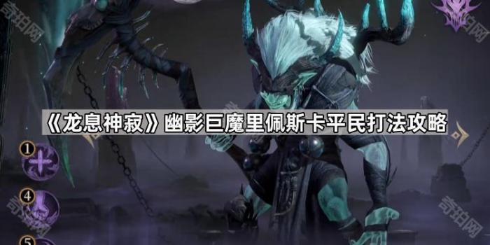 《龙息神寂》幽影巨魔里佩斯卡平民打法攻略1