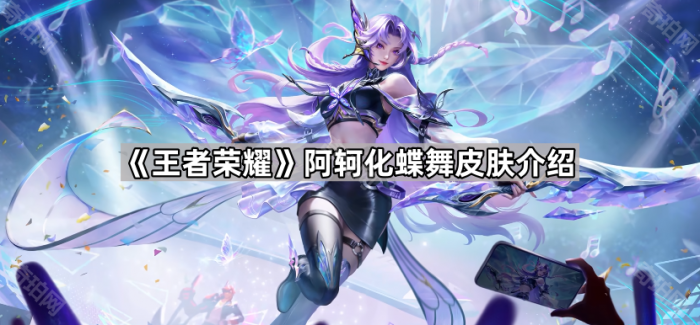 《王者荣耀》阿轲化蝶舞皮肤介绍1