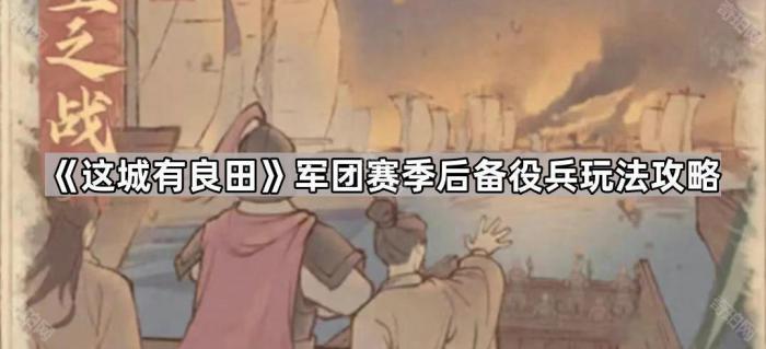 这城有良田军团赛季后备役兵玩法攻略_这城有良田军团敌对阵营
