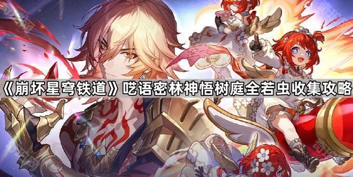 《崩坏星穹铁道》呓语密林神悟树庭全若虫收集攻略1