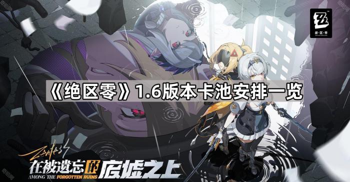 《绝区零》1.6版本卡池安排一览1