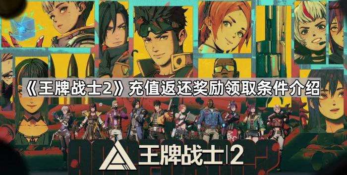 王牌战士2充值返还奖励领取条件介绍_王牌战士充值返利