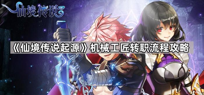 《仙境传说起源》机械工匠转职流程攻略1