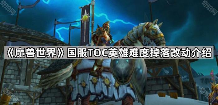 《魔兽世界》国服TOC英雄难度掉落改动介绍1