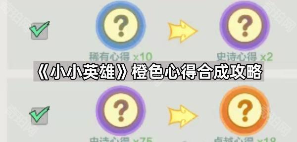 《小小英雄》橙色心得合成攻略1