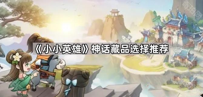 《小小英雄》神话藏品选择推荐1