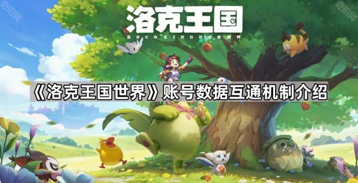 洛克王国世界账号数据互通机制介绍_洛克王国不同服务器能一起玩吗