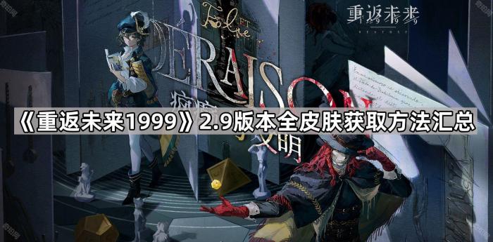 重返未来19992.9版本全皮肤获取方法汇总_重返未来1999画师