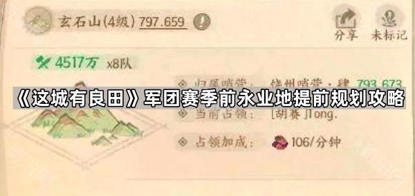《这城有良田》军团赛季前永业地提前规划攻略1