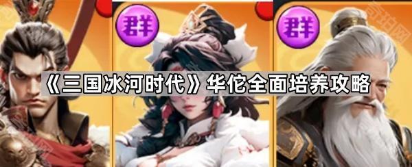 三国冰河时代华佗全面培养攻略_三国冰河时代华佗值得培养吗