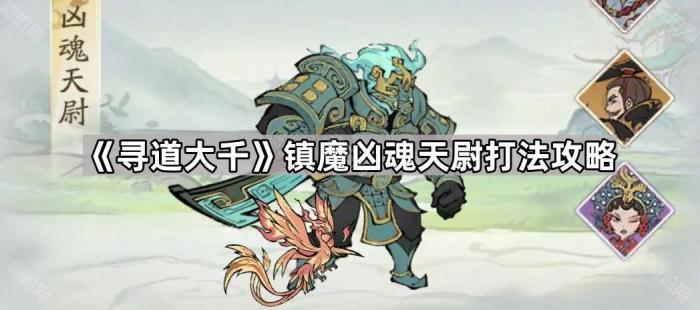 寻道大千镇魔凶魂天尉打法攻略_寻道大千镇魔攻略最新