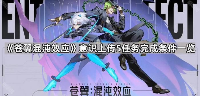 《苍翼混沌效应》意识上传5任务完成条件一览1