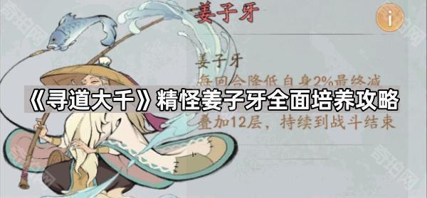 《寻道大千》精怪姜子牙全面培养攻略1
