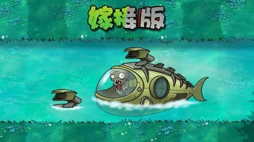 植物大战僵尸嫁接版新僵尸潜水艇僵尸介绍_植物大战僵尸2潜水僵尸啥植物好打